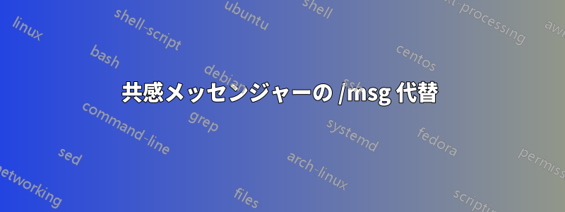 共感メッセンジャーの /msg 代替