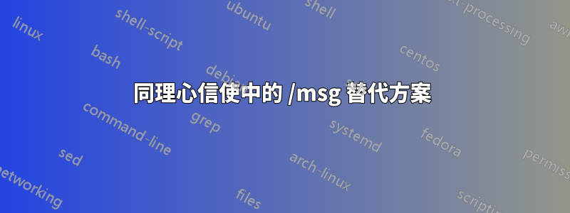 同理心信使中的 /msg 替代方案