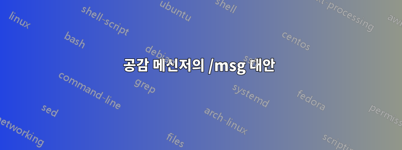 공감 메신저의 /msg 대안