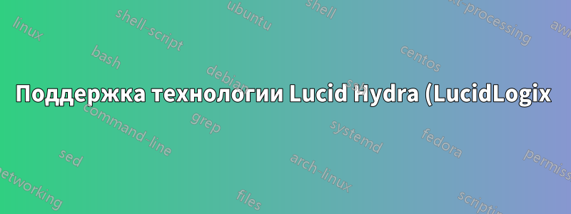 Поддержка технологии Lucid Hydra (LucidLogix)