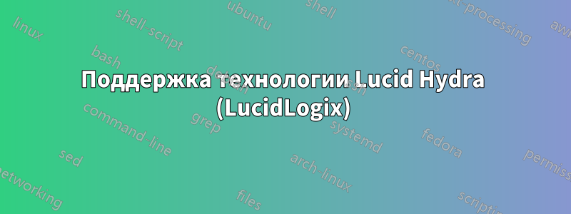 Поддержка технологии Lucid Hydra (LucidLogix)