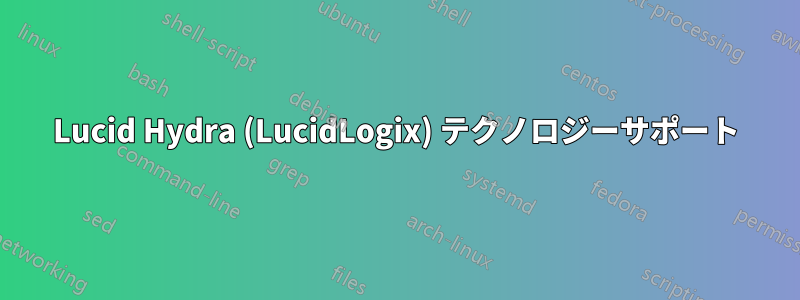 Lucid Hydra (LucidLogix) テクノロジーサポート