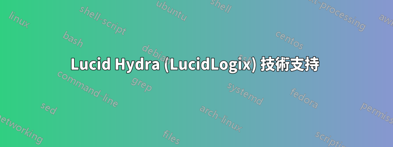 Lucid Hydra (LucidLogix) 技術支持