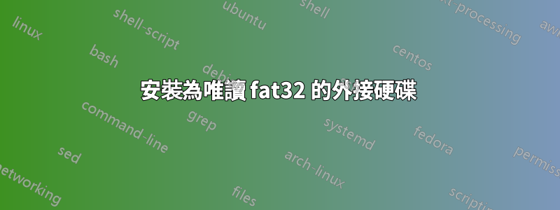 安裝為唯讀 fat32 的外接硬碟