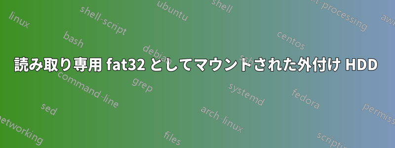 読み取り専用 fat32 としてマウントされた外付け HDD