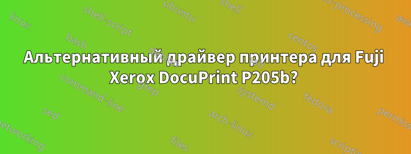 Альтернативный драйвер принтера для Fuji Xerox DocuPrint P205b?