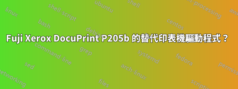 Fuji Xerox DocuPrint P205b 的替代印表機驅動程式？