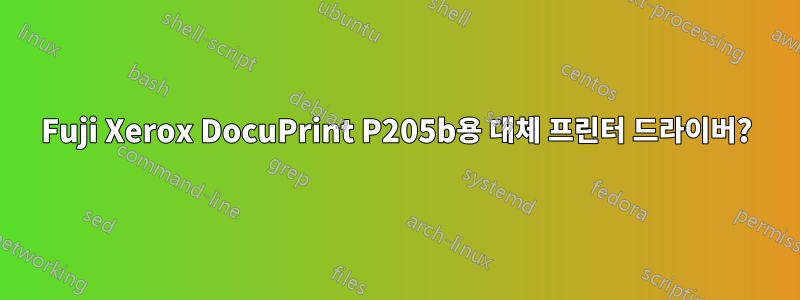 Fuji Xerox DocuPrint P205b용 대체 프린터 드라이버?