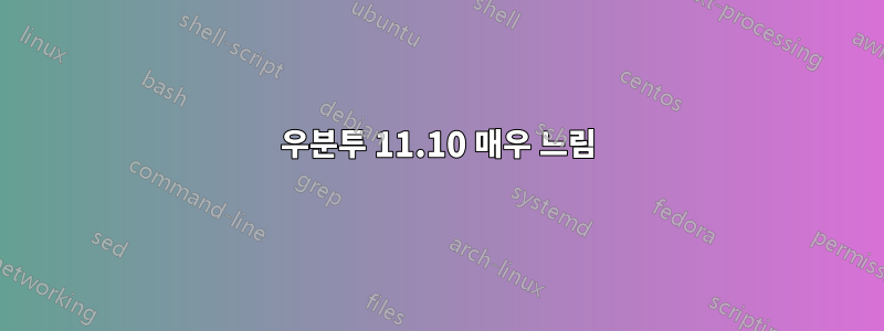 우분투 11.10 매우 느림