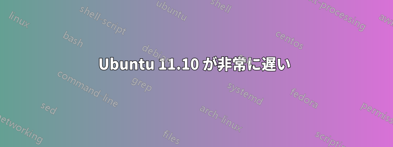 Ubuntu 11.10 が非常に遅い