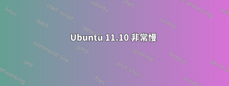 Ubuntu 11.10 非常慢