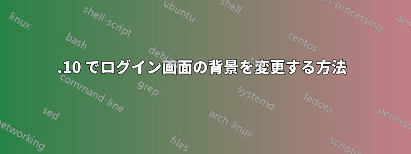 11.10 でログイン画面の背景を変更する方法 