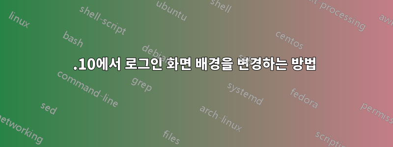 11.10에서 로그인 화면 배경을 변경하는 방법