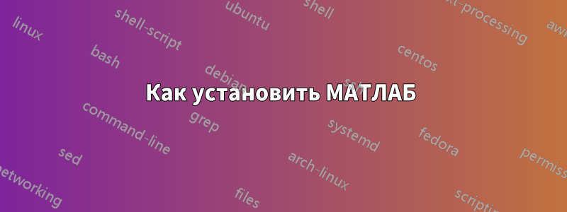 Как установить МАТЛАБ