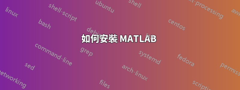 如何安裝 MATLAB