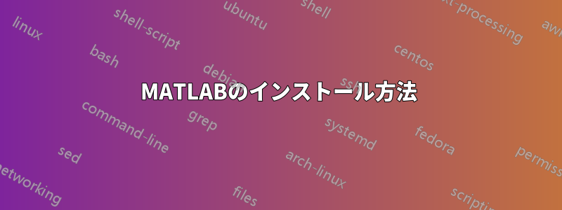 MATLABのインストール方法