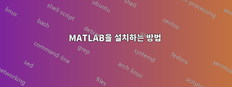 MATLAB을 설치하는 방법