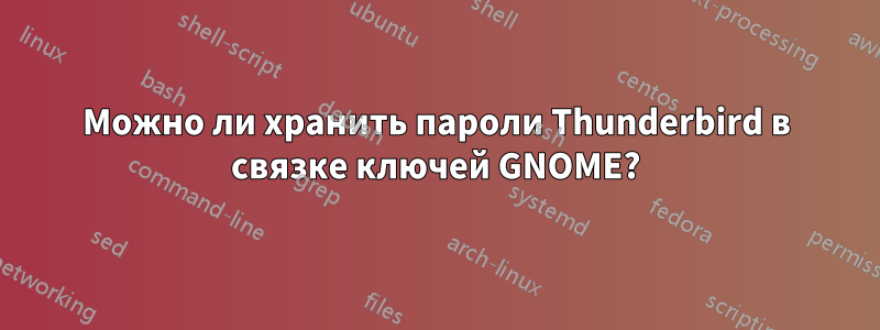 Можно ли хранить пароли Thunderbird в связке ключей GNOME?