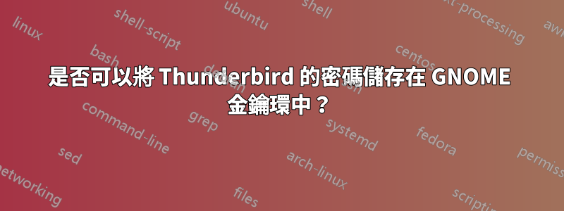 是否可以將 Thunderbird 的密碼儲存在 GNOME 金鑰環中？