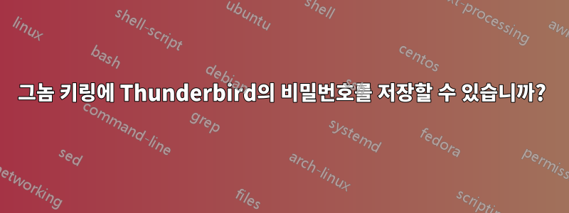 그놈 키링에 Thunderbird의 비밀번호를 저장할 수 있습니까?