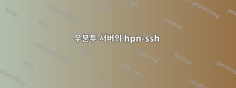 우분투 서버의 hpn-ssh