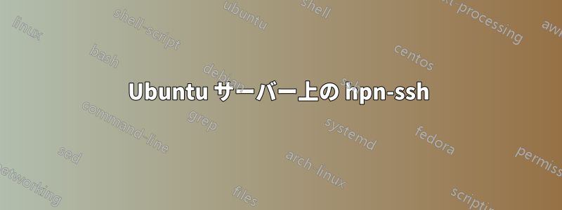 Ubuntu サーバー上の hpn-ssh