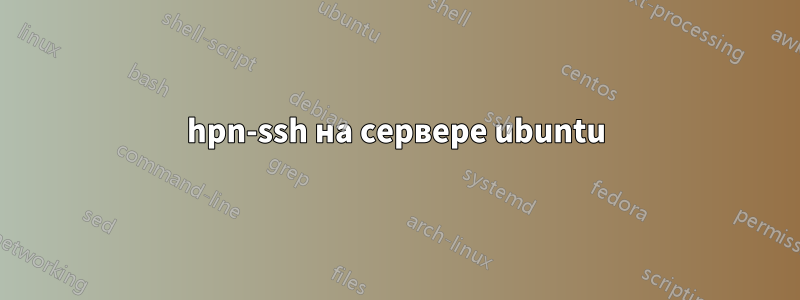 hpn-ssh на сервере ubuntu