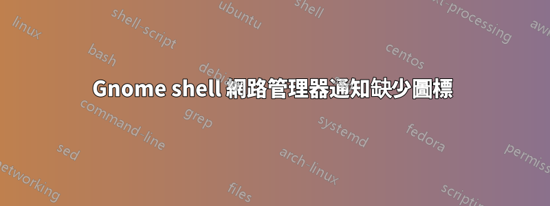 Gnome shell 網路管理器通知缺少圖標