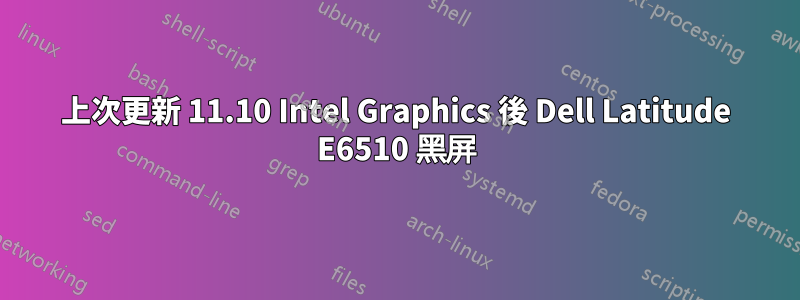 上次更新 11.10 Intel Graphics 後 Dell Latitude E6510 黑屏