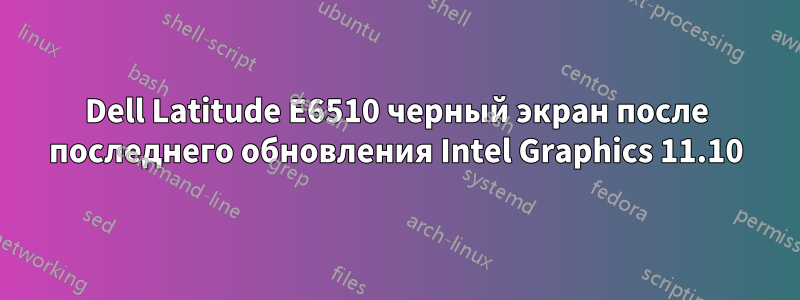 Dell Latitude E6510 черный экран после последнего обновления Intel Graphics 11.10