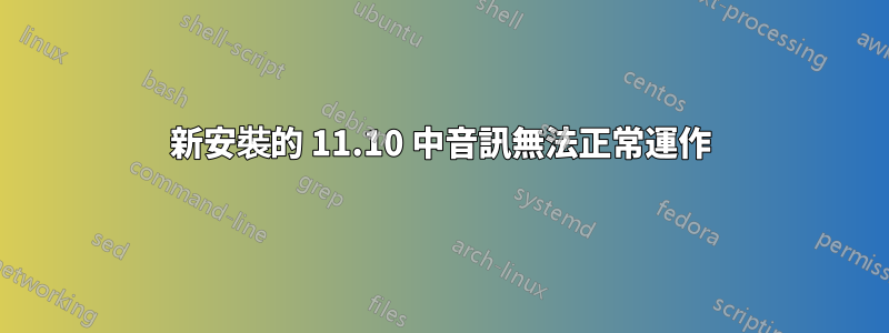 新安裝的 11.10 中音訊無法正常運作