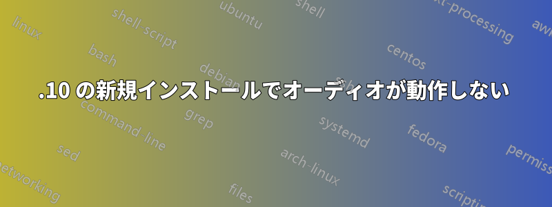 11.10 の新規インストールでオーディオが動作しない