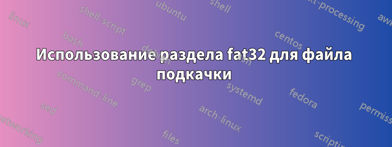 Использование раздела fat32 для файла подкачки