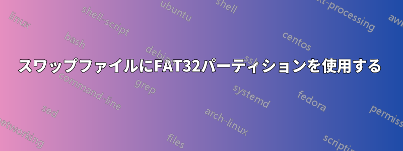 スワップファイルにFAT32パーティションを使用する