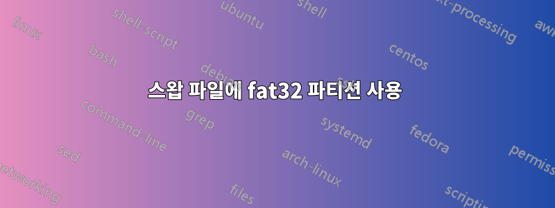 스왑 파일에 fat32 파티션 사용