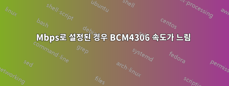 54Mbps로 설정된 경우 BCM4306 속도가 느림