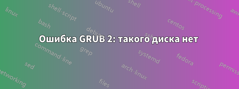 Ошибка GRUB 2: такого диска нет