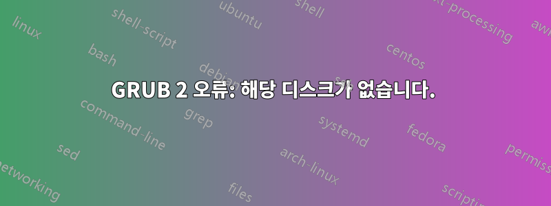 GRUB 2 오류: 해당 디스크가 없습니다.