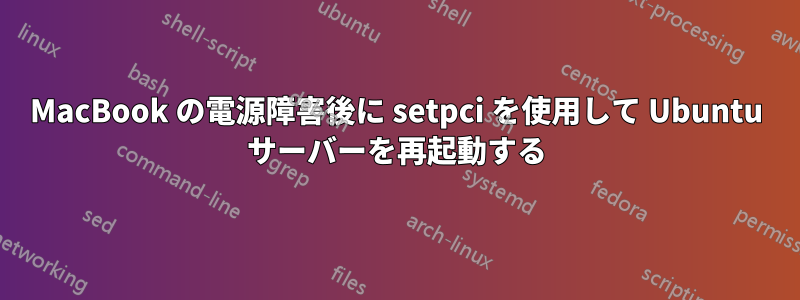 MacBook の電源障害後に setpci を使用して Ubuntu サーバーを再起動する