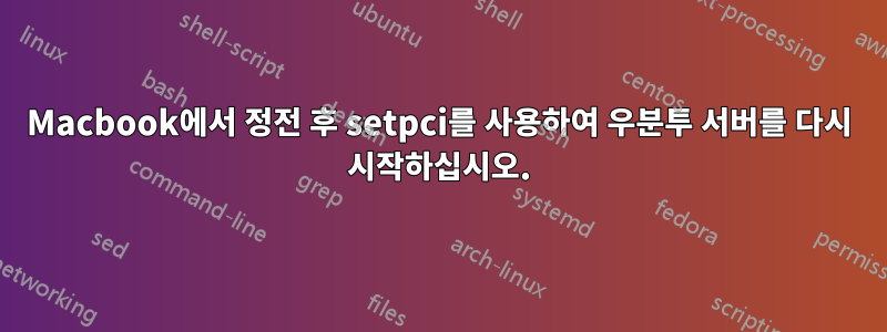 Macbook에서 정전 후 setpci를 사용하여 우분투 서버를 다시 시작하십시오.