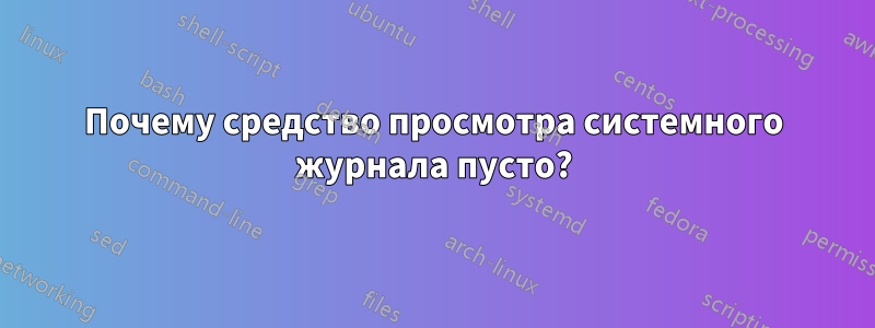 Почему средство просмотра системного журнала пусто?