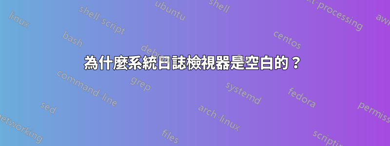 為什麼系統日誌檢視器是空白的？