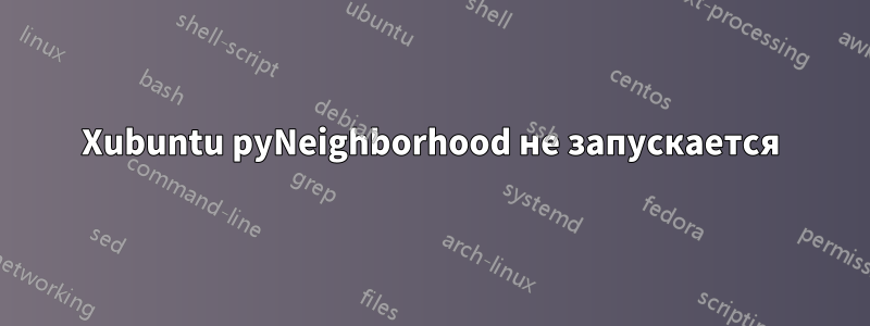 Xubuntu pyNeighborhood не запускается