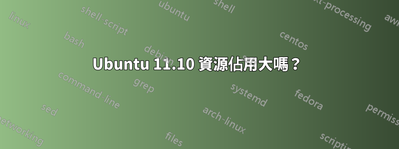 Ubuntu 11.10 資源佔用大嗎？