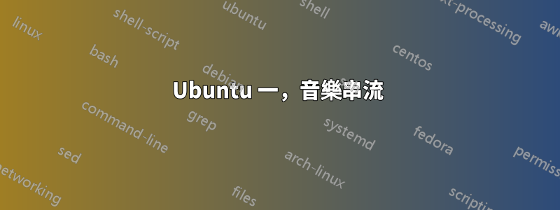 Ubuntu 一，音樂串流