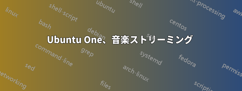 Ubuntu One、音楽ストリーミング