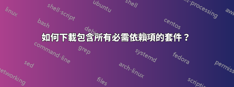 如何下載包含所有必需依賴項的套件？