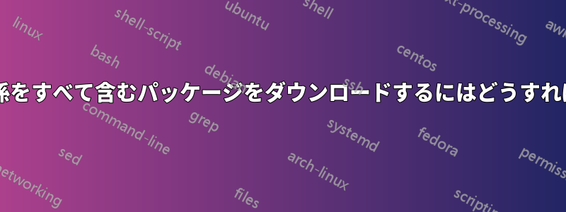 必要な依存関係をすべて含むパッケージをダウンロードするにはどうすればいいですか?