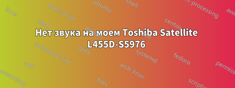 Нет звука на моем Toshiba Satellite L455D-S5976