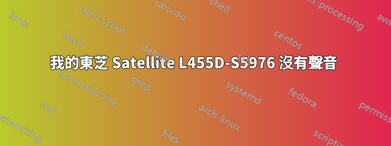 我的東芝 Satellite L455D-S5976 沒有聲音